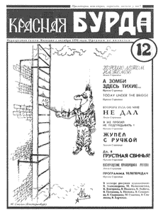 Юмористическая газета КРАСНАЯ БУРДА(Екатеринбург)