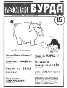 Юмористическая газета КРАСНАЯ БУРДА(Екатеринбург)
