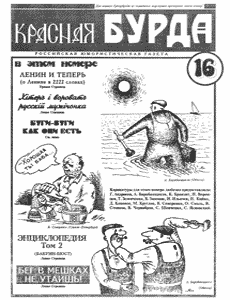 Юмористическая газета КРАСНАЯ БУРДА(Екатеринбург)
