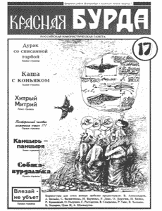 Юмористическая газета КРАСНАЯ БУРДА(Екатеринбург)
