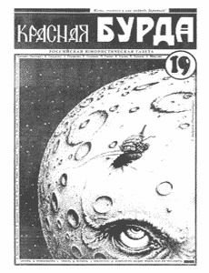 Юмористическая газета КРАСНАЯ БУРДА(Екатеринбург)