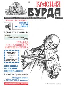 Юмористическая газета КРАСНАЯ БУРДА(Екатеринбург)
