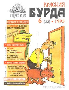 Юмористическая газета КРАСНАЯ БУРДА(Екатеринбург)