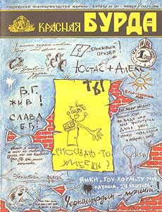 Юмористическая газета КРАСНАЯ БУРДА(Екатеринбург)