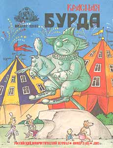 Юмористическая газета КРАСНАЯ БУРДА(Екатеринбург)