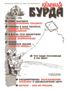 Юмористическая газета КРАСНАЯ БУРДА(Екатеринбург)