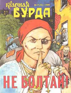 Юмористическая газета КРАСНАЯ БУРДА(Екатеринбург)