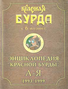 Юмористическая газета КРАСНАЯ БУРДА(Екатеринбург)
