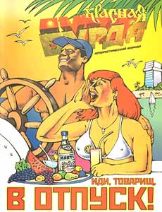 Юмористическая газета КРАСНАЯ БУРДА(Екатеринбург)