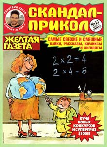 Скандал-Прикол(Москва), № 13, 2005