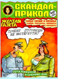 Скандал-Прикол(Москва), № 18, 2005