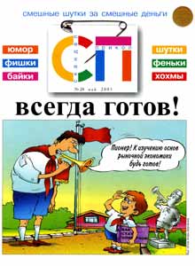 Скандал-Прикол(Москва), № 20, 2005