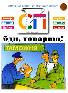 Скандал-Прикол(Москва), № 21, 2005
