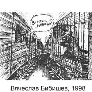 Вячеслав Бибишев, Вокруг смеха(Москва), № 1, 1998