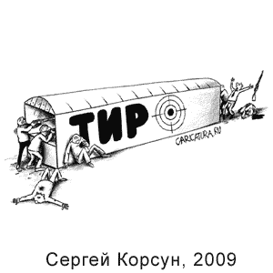 ������ ������, www.caricatura.ru, 01.04.2009