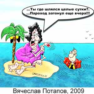 �������� �������, www.caricatura.ru, 10.06.2009