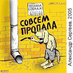 ��������� �������, www.caricatura.ru, 17.10.2005