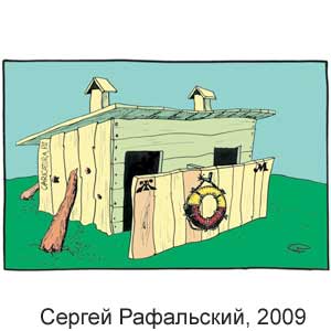  , www.caricatura.ru, 12.07.2009