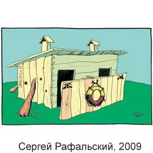 ������ ����������, www.caricatura.ru, 12.07.2009