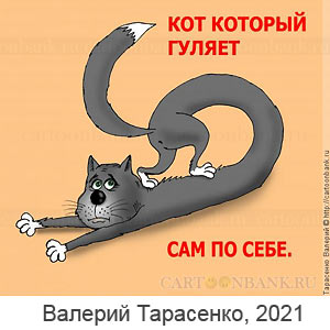 ������� ���������, www.caricatura.ru, 02.05.2021