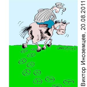 ������ ���������, www.caricatura.ru, 20.08.2011