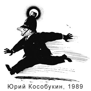 Юрий Кособукин, Рабочая газета(Киев), 23.05.1989