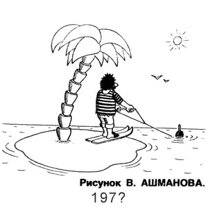 В. Ашманов, Крокодил(Москва), конец 1980-х