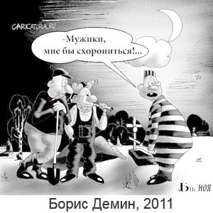 Борис Демин, www.caricatura.ru, 08.12.2011