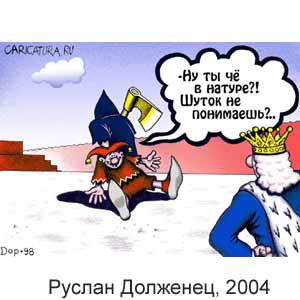 ������ ��������, www.caricatura.ru, 15.09.2004