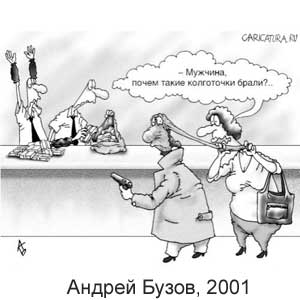  , www.caricatura.ru, 09.10.2001