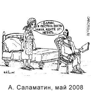 ��������� ���������, www. caricatura.ru, 05.05.2008