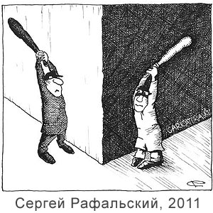 Сергей Рафальский, www.caricatura.ru, 21.02.2011