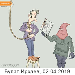 ����� ������, www.caricatura.ru, 02.04.2019