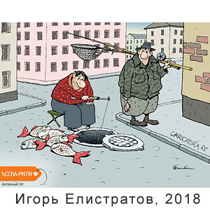 ����� ����������, www.caricatura.ru, 20.09.2018