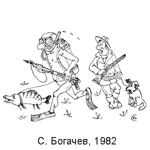 Сергей Богачев, Мастера советской карикатуры, Без слов, вып.7, 