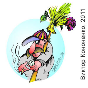 Виктор Кононенко, www.caricatura.ru, 03.03.2011