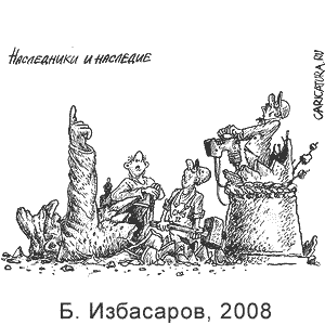 ������� ���������, www. caricatura.ru, 12.08.2008