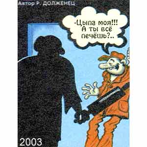 ������ ��������, ������ �����(�-��), � 10, 2003