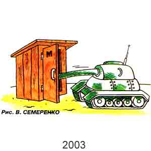 �. ��������, www.caricatura.ru, 16.12.2003