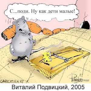 ������� ���������, www.caricatura.ru, 20.05.2005