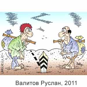  , www.caricatura.ru, 13.07.2011
