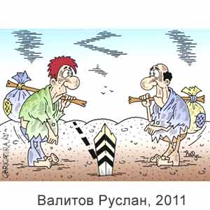 ������ �������, www.caricatura.ru, 13.07.2011