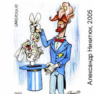 ��������� �������, www.caricatura.ru, 24.10.2005