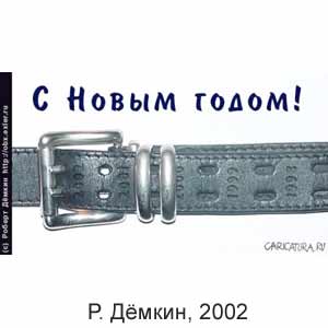 ������ ������, www.caricatura.ru, 14.01.2002
