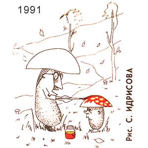 �. �������, �����(����-���), 1991