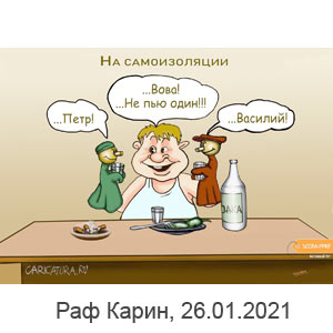 Раф Карин, www.caricatura.ru, 26.01.2021