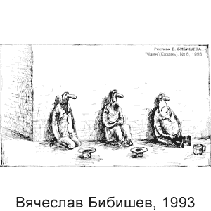 Вячеслав Бибишев, Чаян(Казань), № 6, 1993