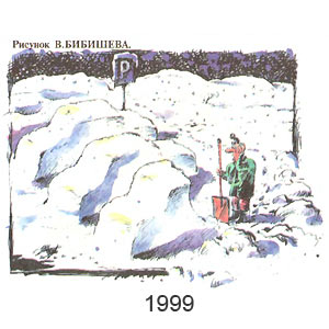 �������� �������, ����(������), � 3, 1999