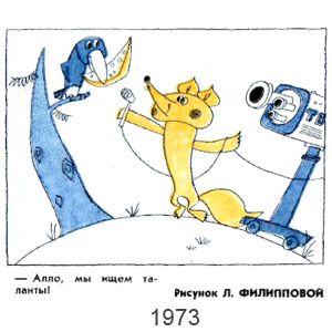 Л.Филиппова, Крокодил(Москва), № 11, 1973