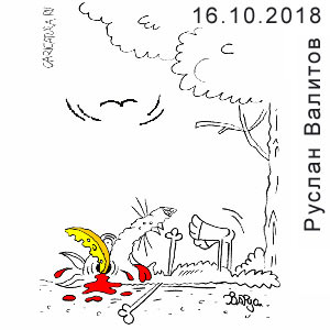 ������ �������, www.caricatura.ru, 16.10.2018